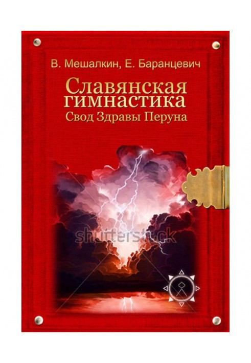 Слов'янська гімнастика. Зведення Здорові Перуна