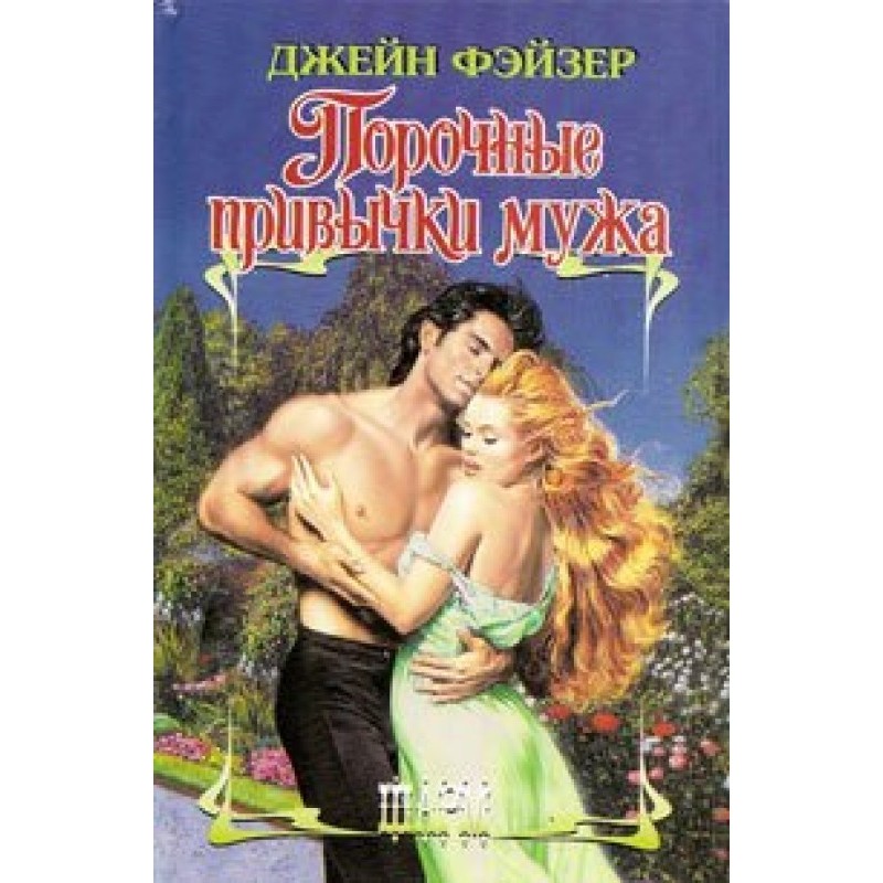 Порочные привычки мужа