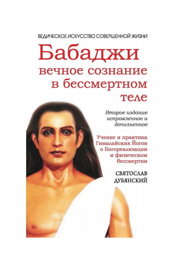 Бабаджи: вічна свідомість у безсмертному тілі