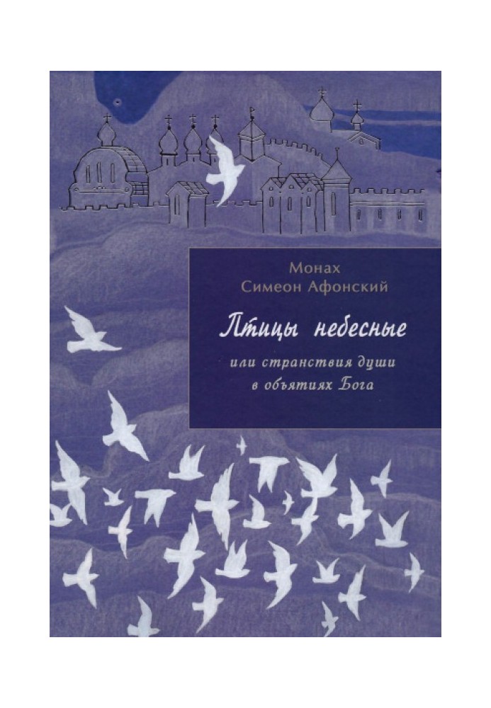 Птицы небесные или странствия души в объятиях Бога. Книга 1