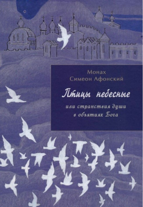 Птахи небесні або мандрівки душі в обіймах Бога. Книга 1