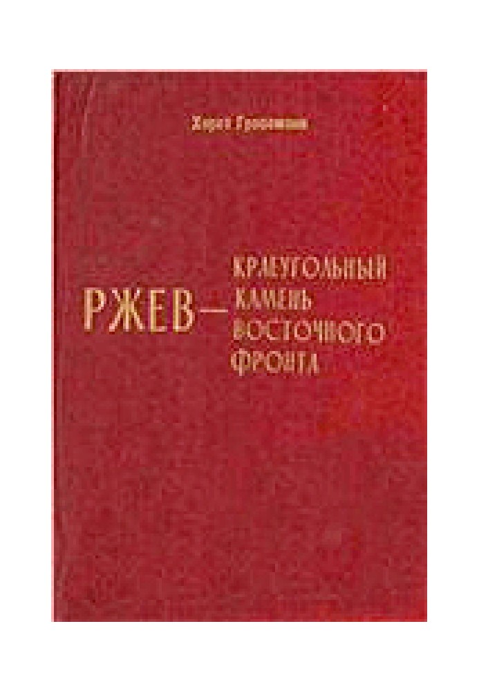 Ржев - наріжний камінь Східного фронту (Ржевський кошмар очима німців)