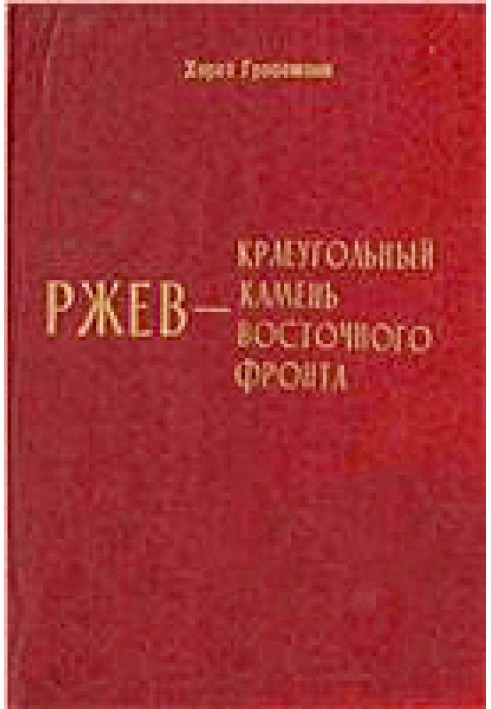 Ржев - краеугольный камень Восточного фронта (Ржевский кошмар глазами немцев)