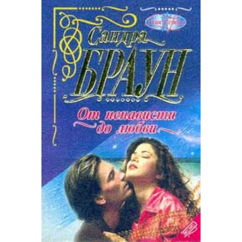 От ненависти до любви