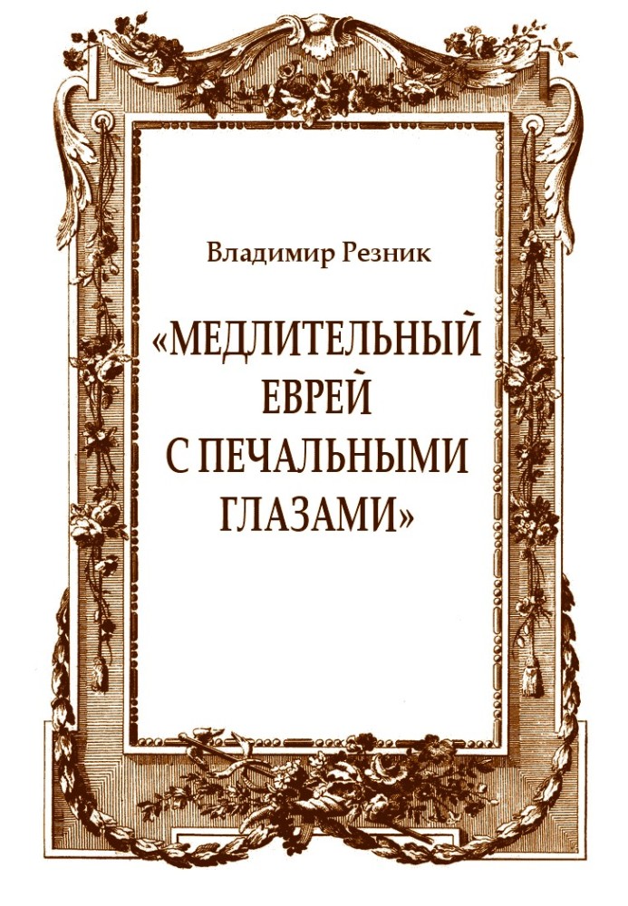 «Медлительный еврей с печальными глазами»