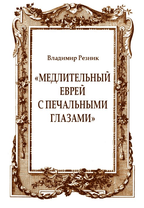 «Медлительный еврей с печальными глазами»