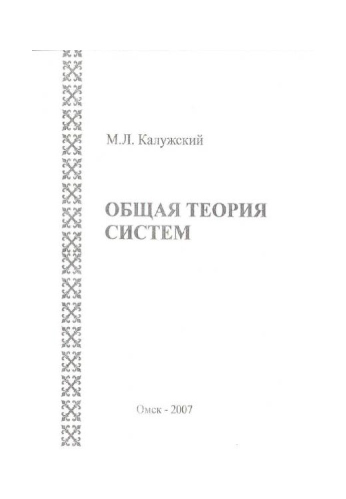 Загальна теорія систем: Курс лекцій