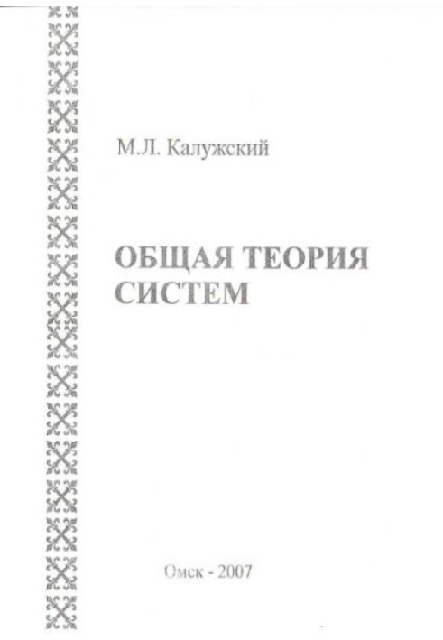 Загальна теорія систем: Курс лекцій