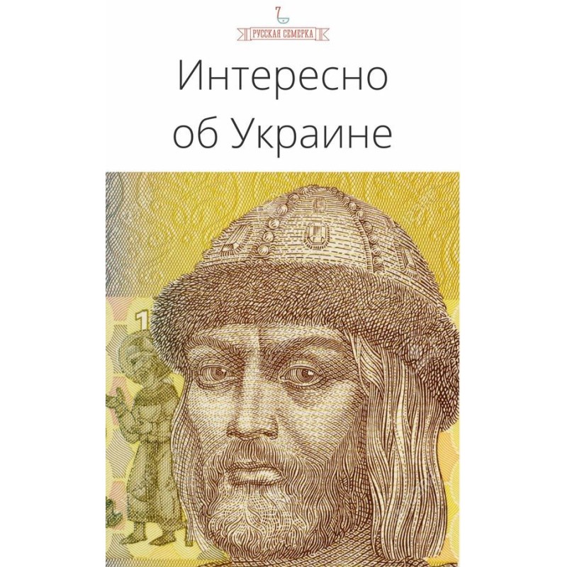 Интересно об Украине