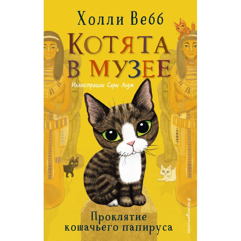 Curse of the Cat Papyrus