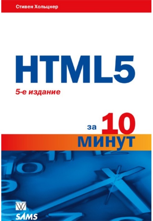 HTML5 за 10 минут