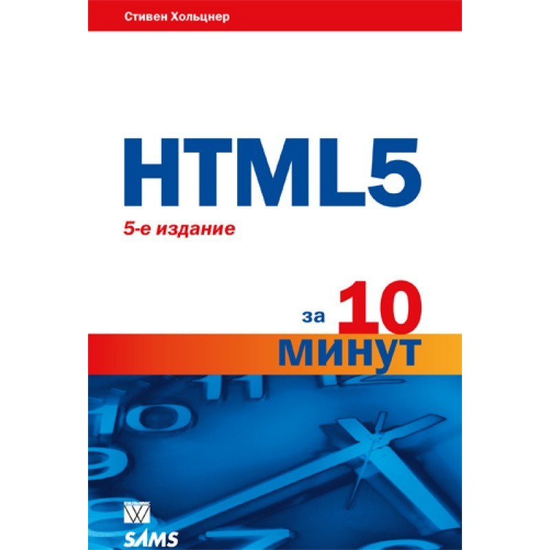 HTML5 за 10 минут