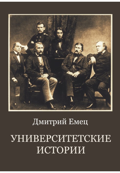 Університетські історії