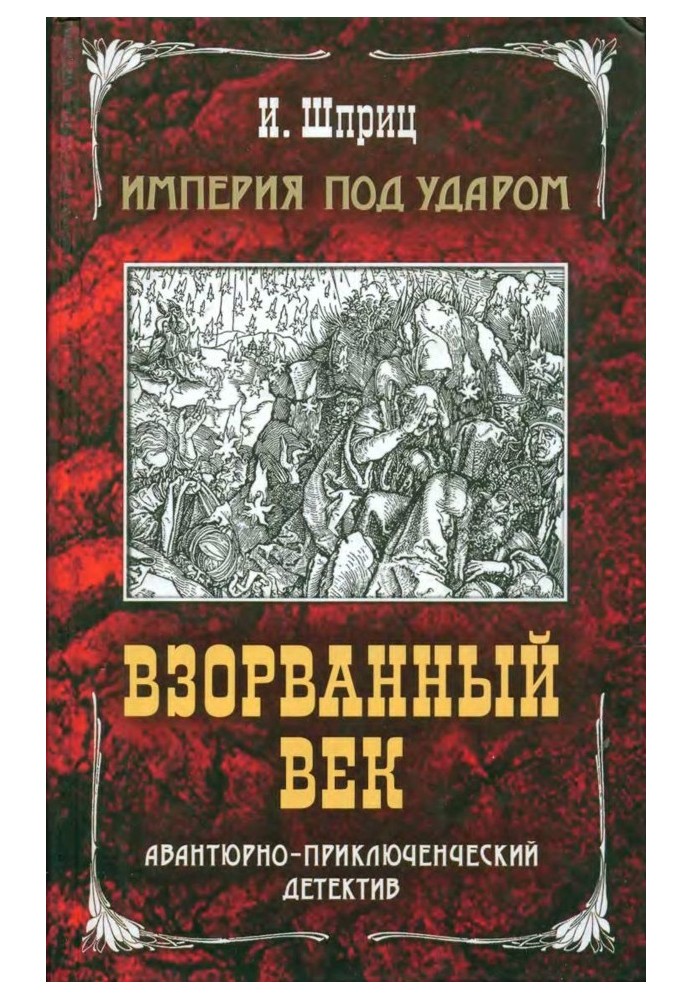 Імперія під ударом. Висаджений вік