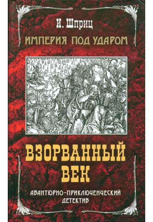 Імперія під ударом. Висаджений вік