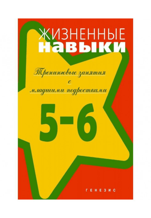 Життєві навички. Тренинговые зайняття з молодшими підлітками (5-6 класів)