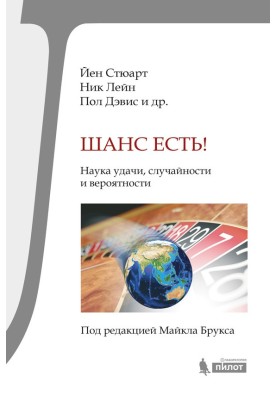 Шанс є! Наука удачі, випадковості та ймовірності