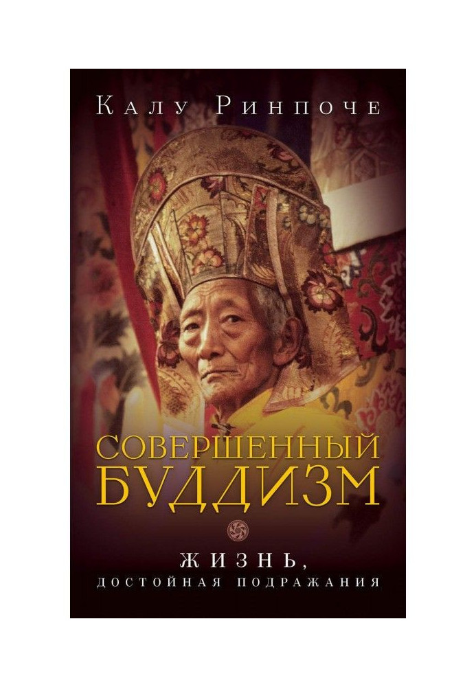 Досконалий буддизм. Життя, гідне наслідування