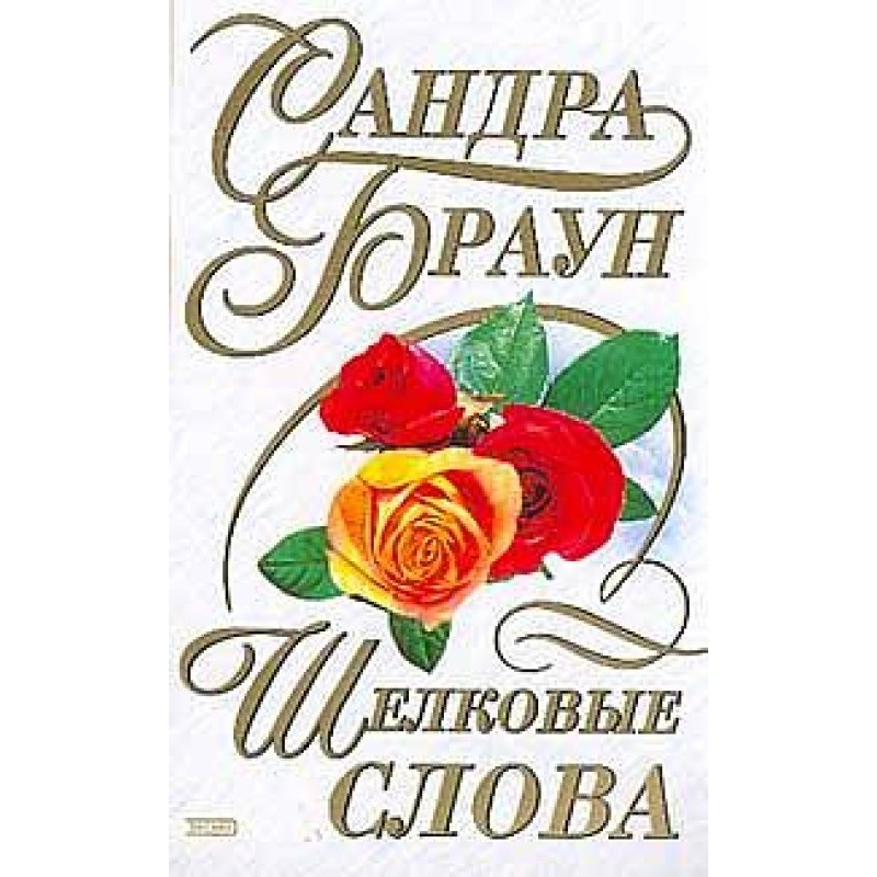 Шовкові слова