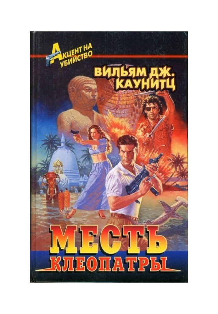 Месть Клеопатры