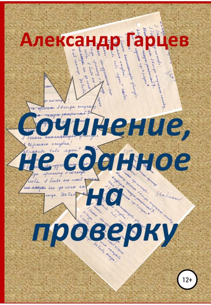 Твір, що не зданий на перевірку