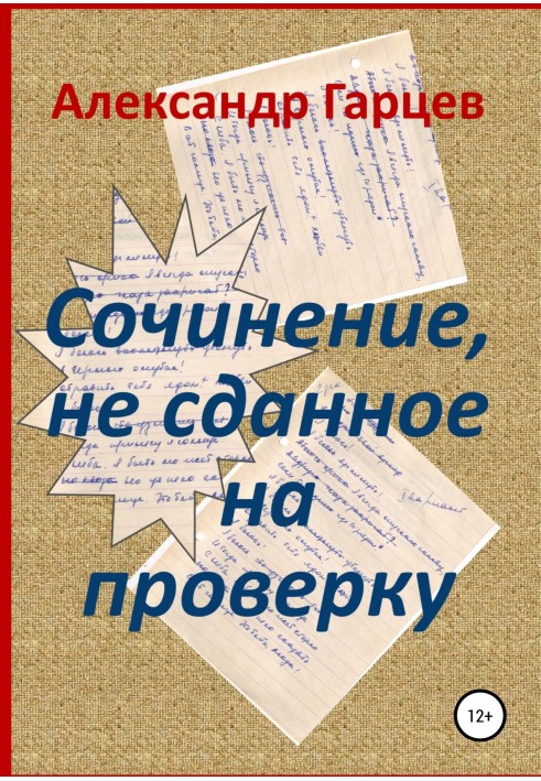 Твір, що не зданий на перевірку