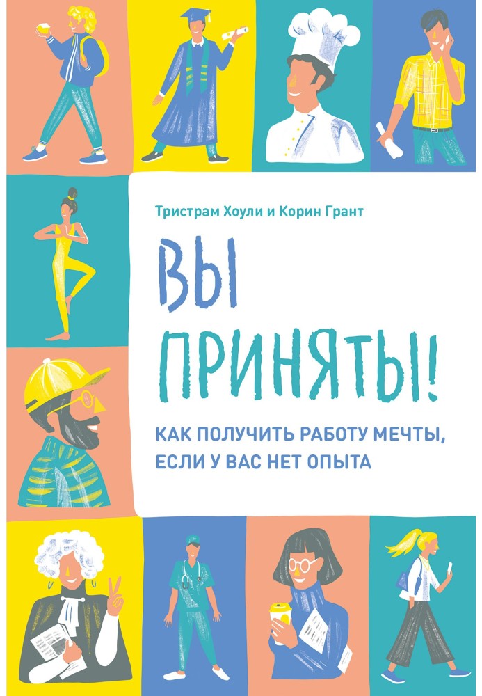 Ви прийняті! Як отримати роботу мрії, якщо у вас немає досвіду