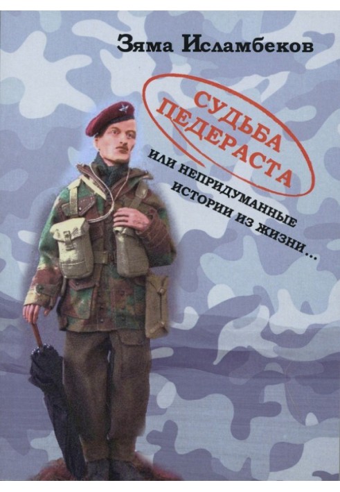 Доля педераста чи невигадані історії з життя.