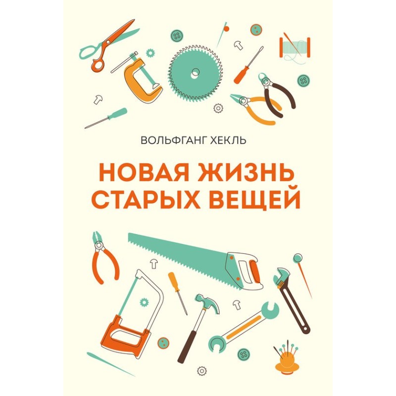 Новая жизнь старых вещей