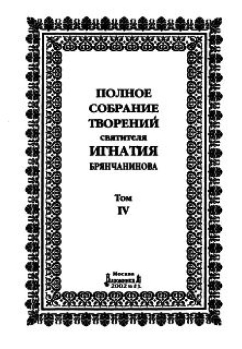 Том 4. Аскетическая проповедь