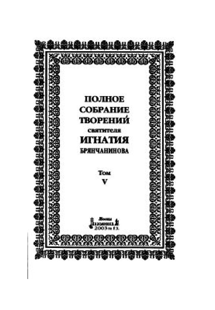 Том 5. Принесення сучасному чернецтві