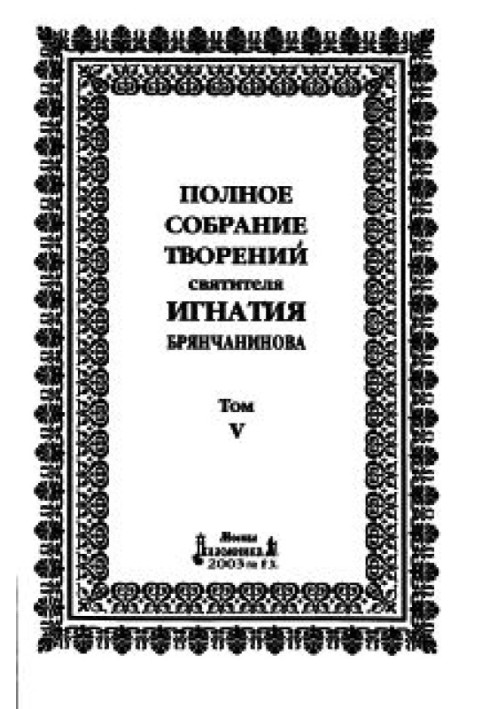 Том 5. Принесення сучасному чернецтві