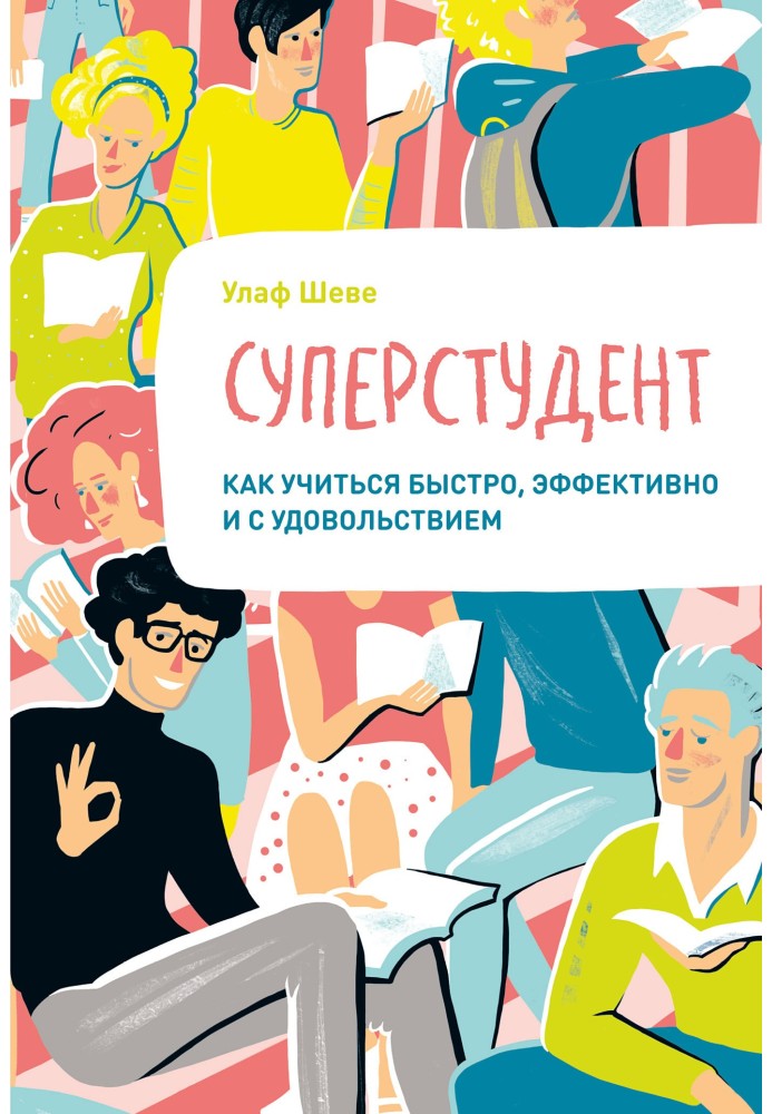 Суперстудент. Как учиться быстро, эффективно и с удовольствием