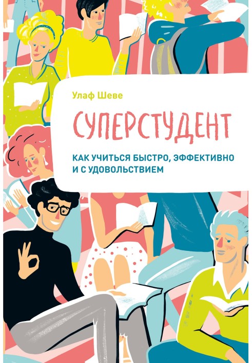 Суперстудент Як вчитися швидко, ефективно та із задоволенням