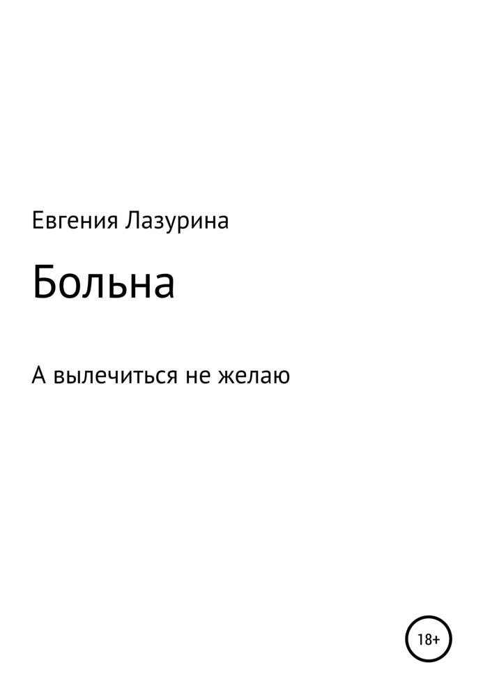 Хвора, а вилікуватись не бажаю