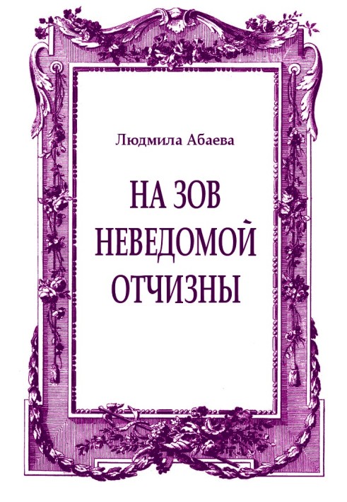 На поклик невідомої вітчизни