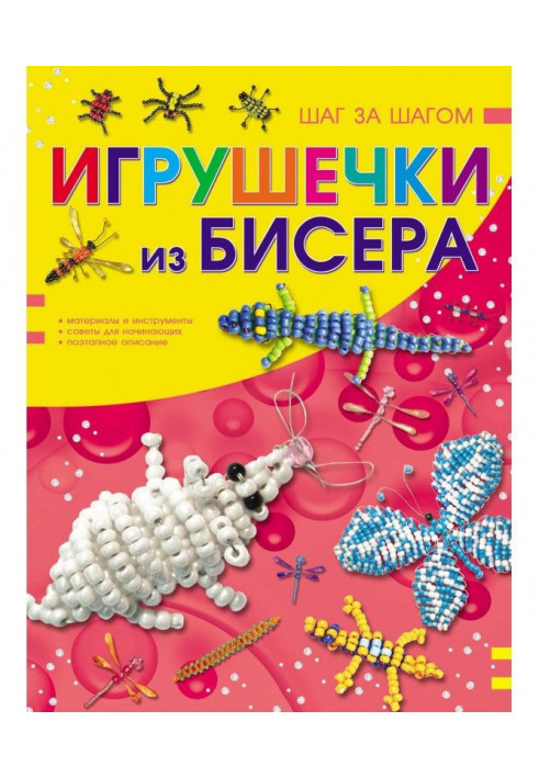 Игрушечки из бисера