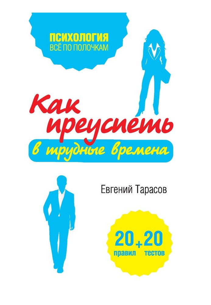 Как преуспеть в трудные времена. 20 тестов + 20 правил