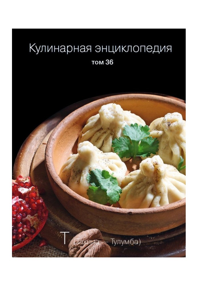 Culinary encyclopedia. Volume 36. T (Tahina – Tulumba)