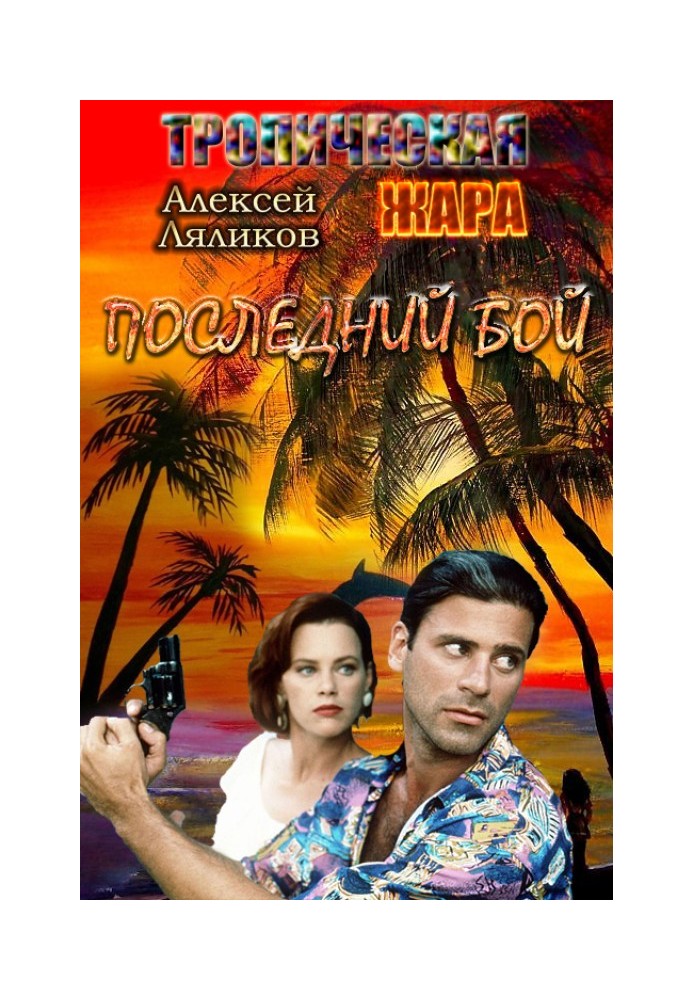 Последний бой