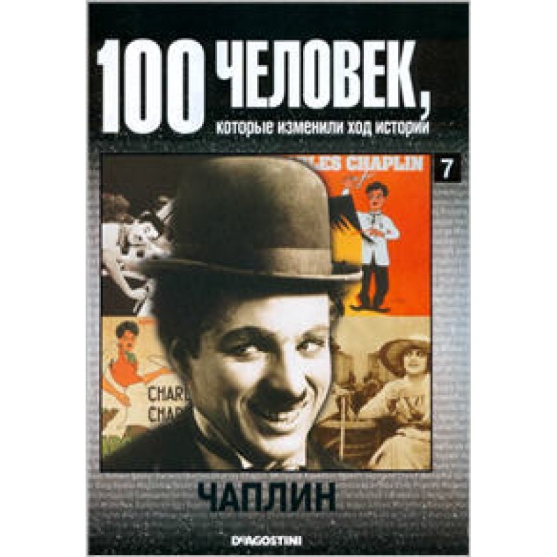 Чаплин