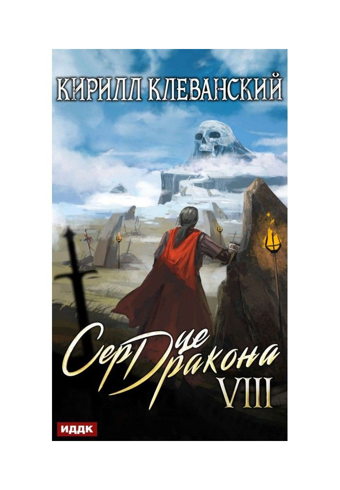 Сердце Дракона. Книга 8