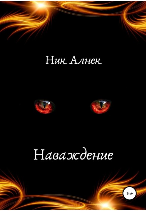 Наслання