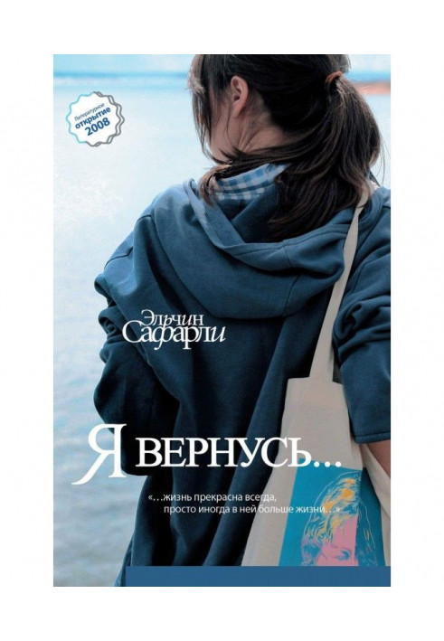 Я вернусь…