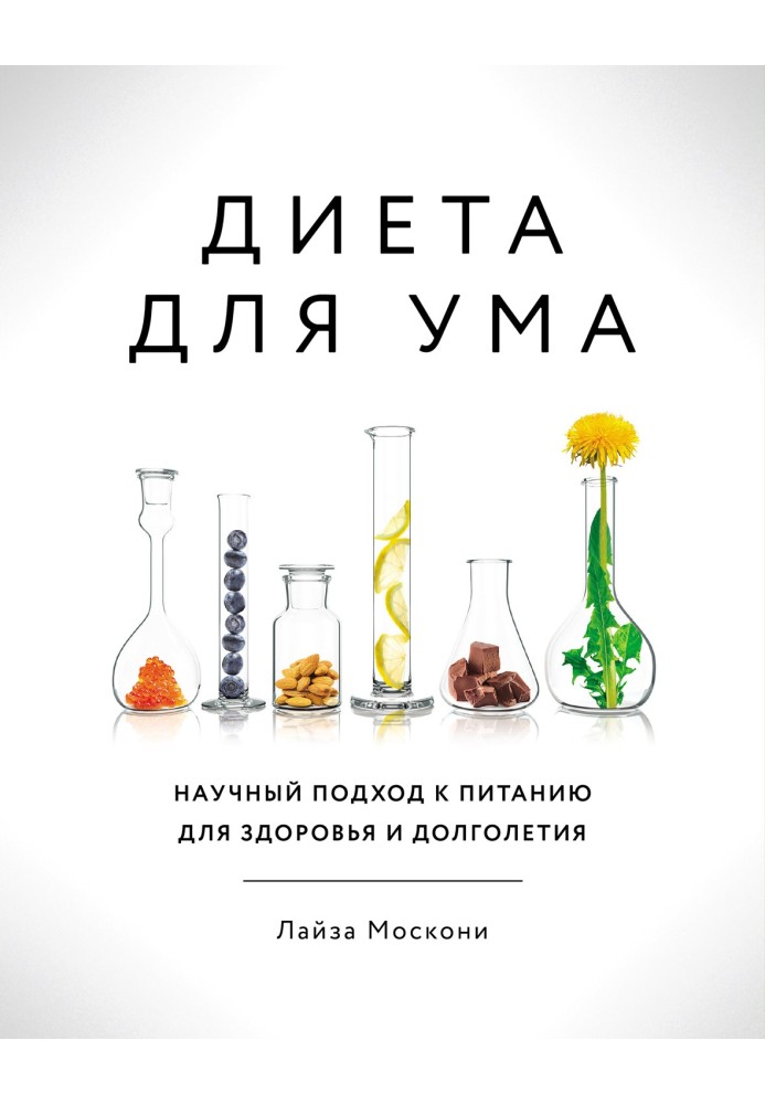 Дієта для розуму. Науковий підхід до харчування для здоров'я та довголіття