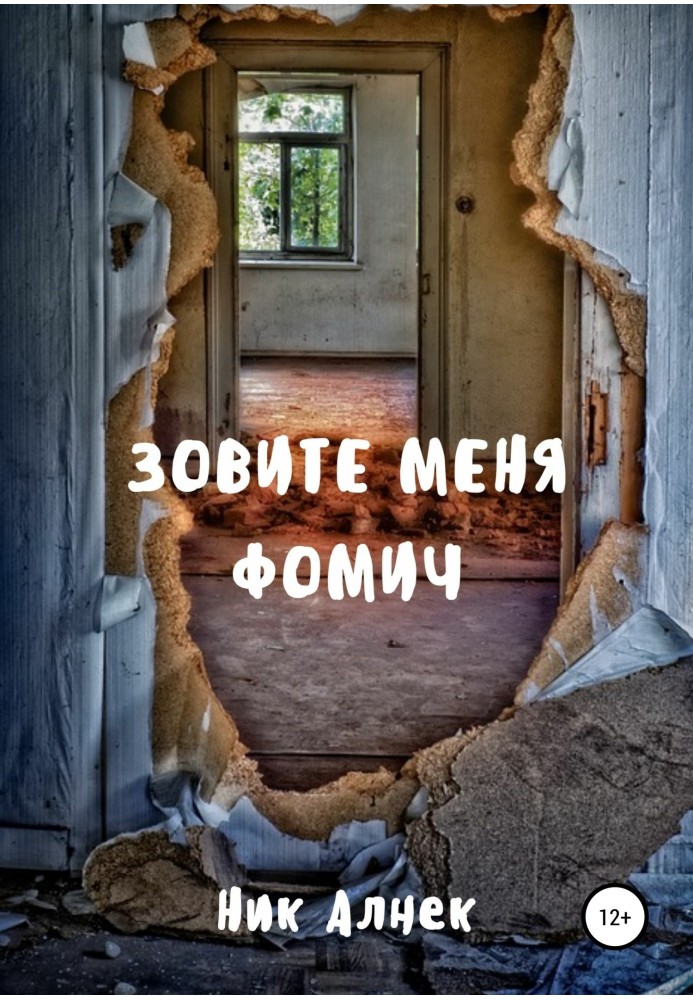 Зовите меня Фомич