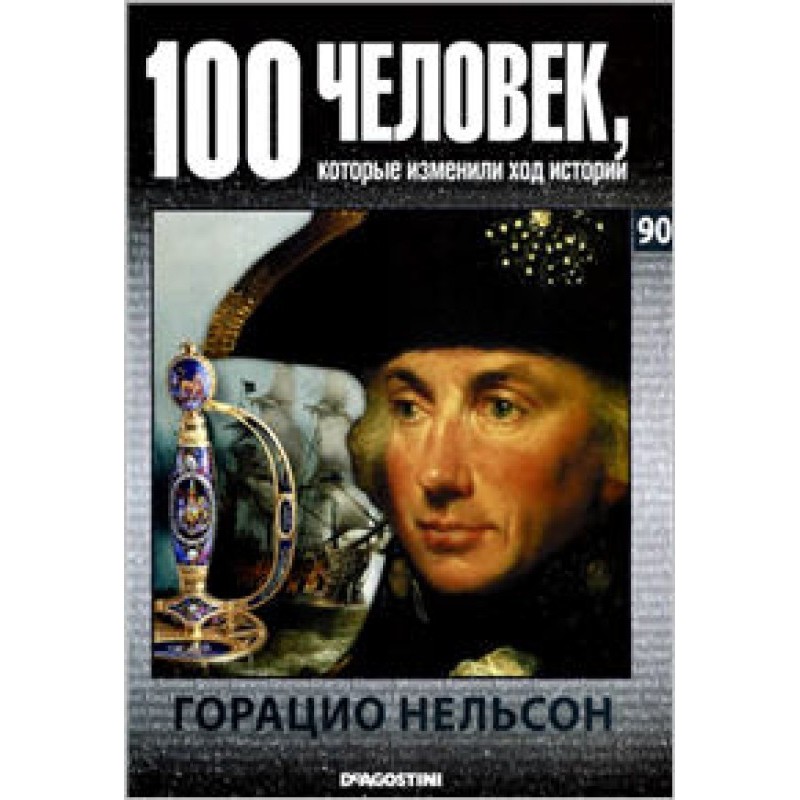 Горацио Нельсон
