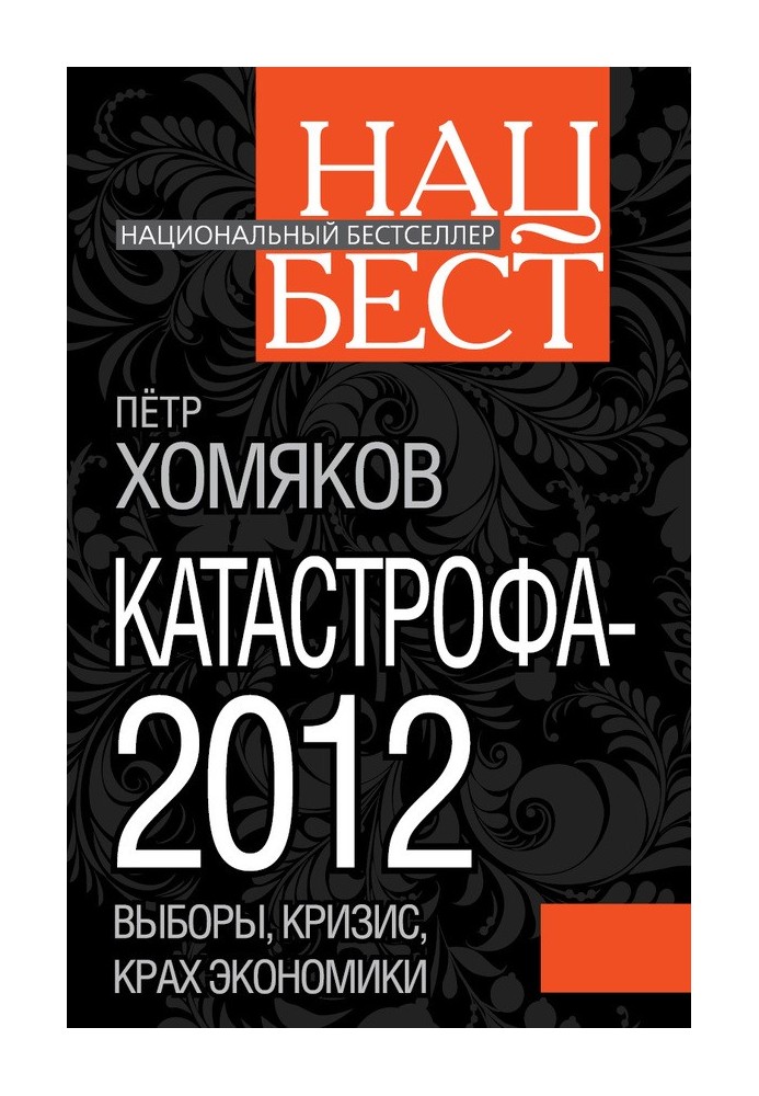 Катастрофа - 2012