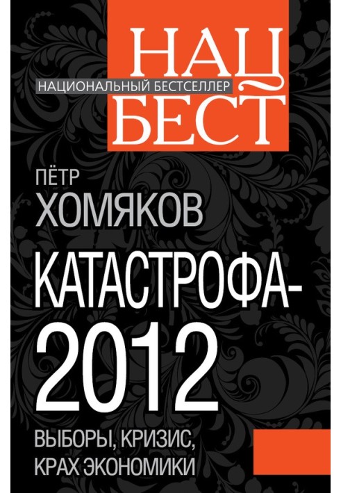 Катастрофа - 2012