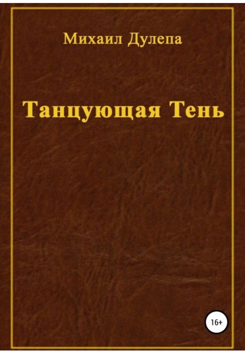 Танцующая тень